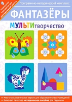 Фантазеры. МУЛЬТИтворчество. Программно-методический комплекс - «globural.ru» - Тюмень