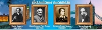 Стенд "Английские писатели" (вариант 2) - «globural.ru» - Тюмень