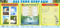 Стенд "Вестник природы" (вариант 5) - «globural.ru» - Тюмень