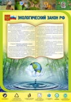 Стенд "Экологический закон РФ" - «globural.ru» - Тюмень