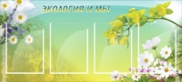 Стенд "Экология и мы" - «globural.ru» - Тюмень