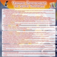 Стенд "Техника безопасности на уроках биологии" (вариант 1) - «globural.ru» - Тюмень
