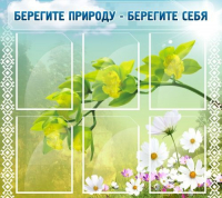 Стенд "Берегите природу - берегите себя" - «globural.ru» - Тюмень