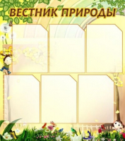 Стенд "Вестник природы" (вариант 3) - «globural.ru» - Тюмень