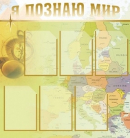 Стенд "Я познаю мир" (вариант 3) - «globural.ru» - Тюмень
