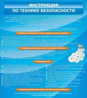 Стенд "Инструкция по технике безопасности" - «globural.ru» - Тюмень