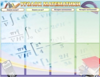 Стенд "Уголок математики" - «globural.ru» - Тюмень