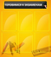 Стенд "Готовимся к экзаменам" (вариант 2) - «globural.ru» - Тюмень