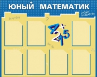 Стенд "Юный математик" - «globural.ru» - Тюмень