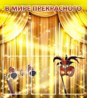 Стенд "В мире прекрасного" (вариант 1) - «globural.ru» - Тюмень