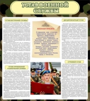 Стенд "Устав военной службы" - «globural.ru» - Тюмень