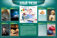 Стенд "Юный физик" (вариант 2) - «globural.ru» - Тюмень