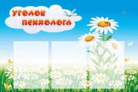 Стенд "Уголок психолога" (вариант 2) - «globural.ru» - Тюмень
