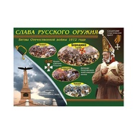 Таблица демонстрационная "Слава русского оружия" (винил 100х140) - «globural.ru» - Тюмень