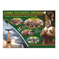 Таблица демонстрационная "Слава русского оружия" (винил 70х100) - «globural.ru» - Тюмень