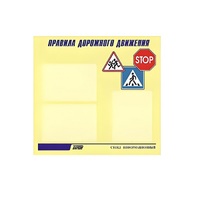 Стенд  "Правила дорожного движения" (вариант 1) - «globural.ru» - Тюмень