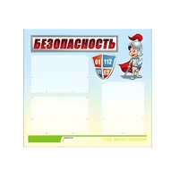 Стенд "Безопасность" (вариант 1) - «globural.ru» - Тюмень