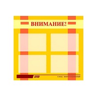 Стенд "Внимание!" - «globural.ru» - Тюмень