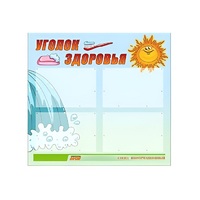 Стенд "Уголок здоровья" (вариант 2) - «globural.ru» - Тюмень