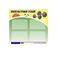 Стенд "Физкультурный уголок" - «globural.ru» - Тюмень