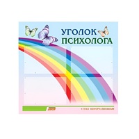 Стенд "Уголок психолога" (вариант 5) - «globural.ru» - Тюмень