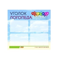 Стенд  "Уголок логопеда" (вариант 3) - «globural.ru» - Тюмень