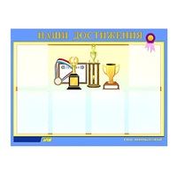 Стенд "Наши достижения" (вариант 1) - «globural.ru» - Тюмень