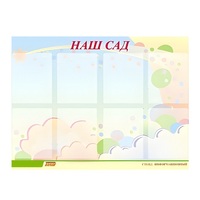 Стенд "Наш сад" - «globural.ru» - Тюмень