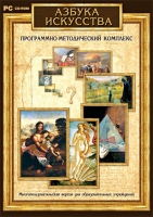 Азбука искусства. Программно-методический комплекс - «globural.ru» - Тюмень