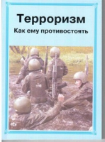 Брошюра "Терроризм. Как ему противостоять." - «globural.ru» - Тюмень