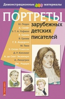 Портреты зарубежных детских писателей - «globural.ru» - Тюмень