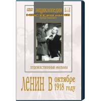 DVD художественный фильм "Ленин в октябре. Ленин в1918 году" - «globural.ru» - Тюмень