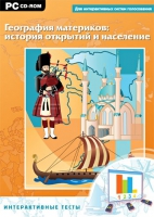 Интерактивные тесты. География материков: история открытий и население - «globural.ru» - Тюмень
