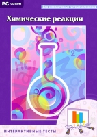 Интерактивные тесты. Химические реакции - «globural.ru» - Тюмень