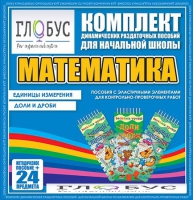 Комплект динамических раздаточных пособий - Математика (Эластичные элементы) – Единицы измерения. Доли и дроби - «globural.ru» - Тюмень