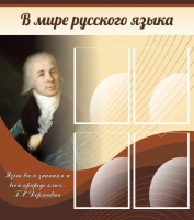 Стенд "В мире русского языка" - «globural.ru» - Тюмень