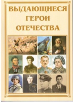 Брошюра "Выдающиеся герои Отечества" - «globural.ru» - Тюмень