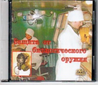DVD Защита от биологического оружия. - «globural.ru» - Тюмень