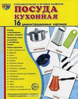 Демонстрационные карточки "Посуда кухонная" - «globural.ru» - Тюмень