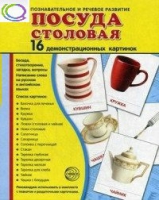 Демонстрационные карточки "Посуда столовая" - «globural.ru» - Тюмень