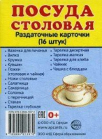 Раздаточные карточки "Посуда столовая" - «globural.ru» - Тюмень