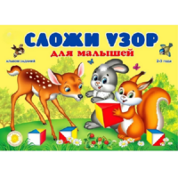 Альбом заданий "Сложи узор для малышей" - «globural.ru» - Тюмень