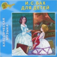 CD "Классическая музыка. Бах для детей" - «globural.ru» - Тюмень