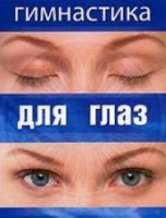 DVD "Гимнастика  для глаз" - «globural.ru» - Тюмень