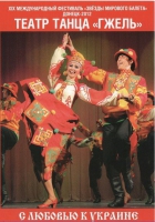 DVD "С любовью к украине" (танцы разных народов) - «globural.ru» - Тюмень