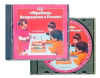 DVD "Фребель. Возвращение в Россию" - «globural.ru» - Тюмень