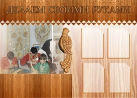 Стенд "Делаем своими руками" - «globural.ru» - Тюмень
