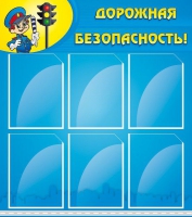 Стенд "Дорожная безопасность" (вариант 1) - «globural.ru» - Тюмень
