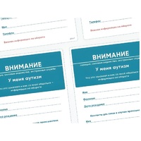 Карточки ПЭКС: листовка «Я — аутист» - «globural.ru» - Тюмень