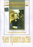 DVD художественный фильм "Член правительства" - «globural.ru» - Тюмень